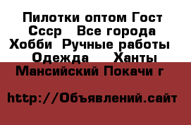 Пилотки оптом Гост Ссср - Все города Хобби. Ручные работы » Одежда   . Ханты-Мансийский,Покачи г.